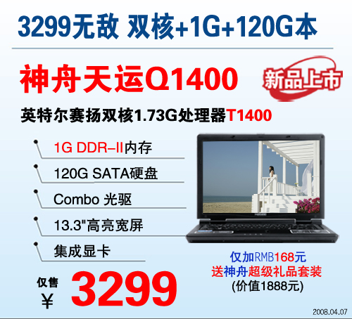 低端霸主1G内存赛扬双核神舟本低至3299元