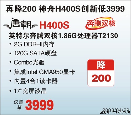 再降200神舟唐朝H400S问鼎3999元