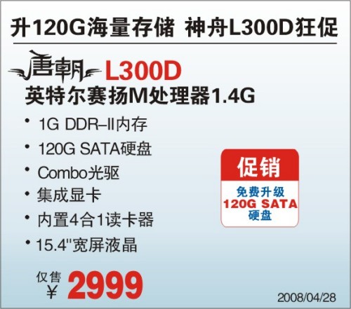 2999同升级神舟唐朝两款迎五一海量存储
