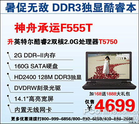 T57502G内存独显神舟F555T暑促4699