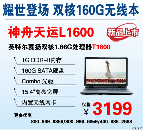 3199耀世而出1G内存双核160G无线本神舟L1600