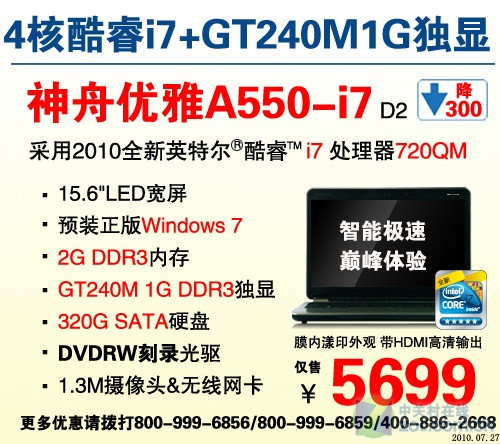 神舟i7处理器GT240独显大屏本5699元