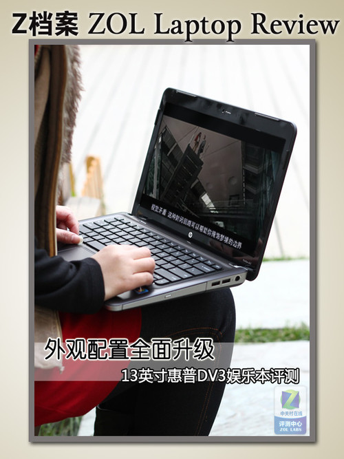 20天20款本巡礼:惠普DV3不老的常青树