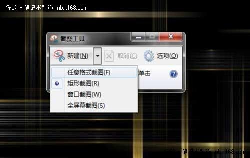 截图不再靠软件 win7预装小工具就搞定