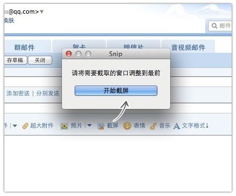 关联QQ邮箱 Mac电脑截屏小软件Snip上线_台