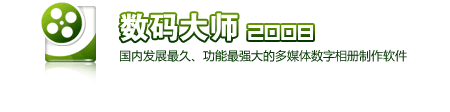 大师出马谁与争峰数码大师2008抢先看