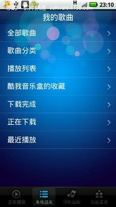 Android必备酷我听听 WIFI歌曲免费下载_软件