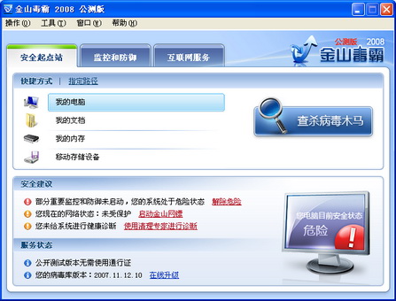 防御体系「三维化」金山毒霸2008公测版试用