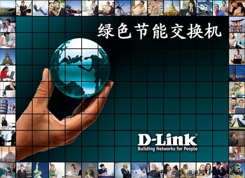 传统功耗的25%D-Link绿色交换机首测
