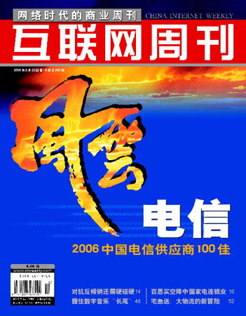 互联网周刊杂志封面报道:2006风云电信_通讯