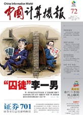 中国计算机报:囚徒李一男_通讯与电讯