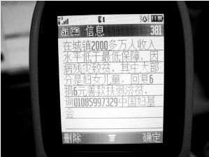科技时代_垃圾短信群发泛滥 慈善短信遇冷真实性遭疑