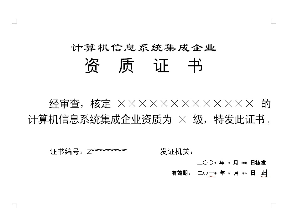 关于启用新版计算机信息系统集成企业资质证书