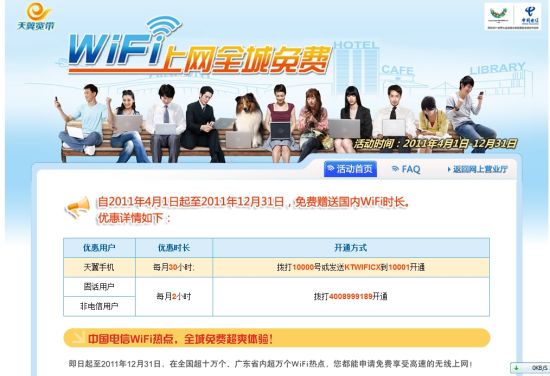 广东电信4月1日起开放免费WiFi