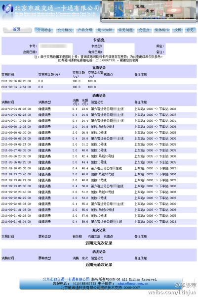 北京市政一卡通用户只要在一卡通官方网站上把自己使用的一卡通卡号输入查询栏,用户所有的一卡通消费信息显露无遗(图片来自微博网友@李铁军))