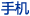 �ֻ�