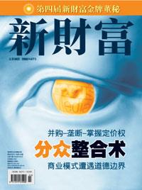 《新财富》:分众整合术