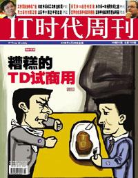 IT时代周刊：糟糕的TD试商用
