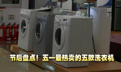 节后盘点五一最热卖的五款洗衣机