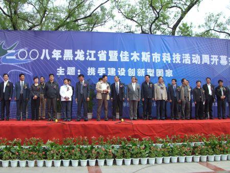 组图：2008年黑龙江科技周在佳木斯拉开帷幕