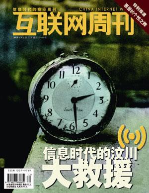 信息时代的汶川大救援