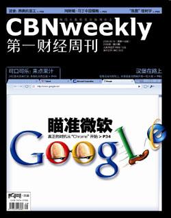 第一财经周刊:谷歌对弈微软_互联网