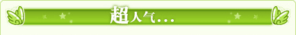 超人气