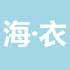 海衣