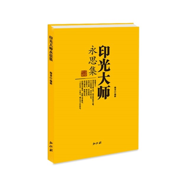《印光大师永思集》