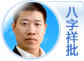 滴天居士
