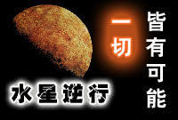专题：水星逆行--一切皆有可能