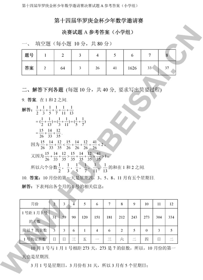 第十四届华杯赛决赛试题及答案