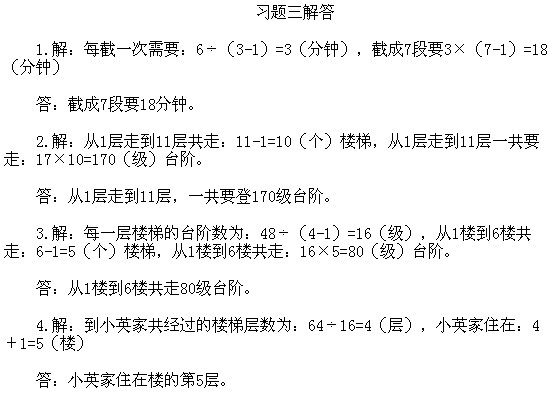 三年级奥数第三讲 上楼梯问题习题答案