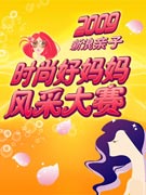 时尚美妈风采大赛