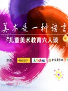 儿童美术教育六人谈