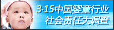 315婴童行业社会责任调查