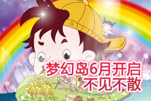 梦幻岛6月不见不散