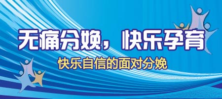 快乐孕育公益大讲堂无痛分娩讲座报名(图)