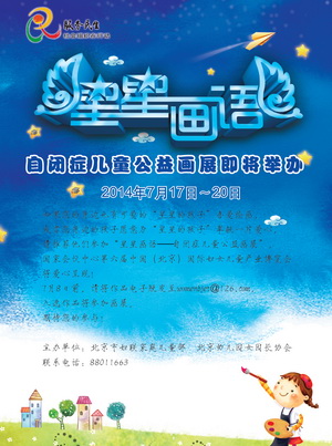 星星画展活动宣传海报