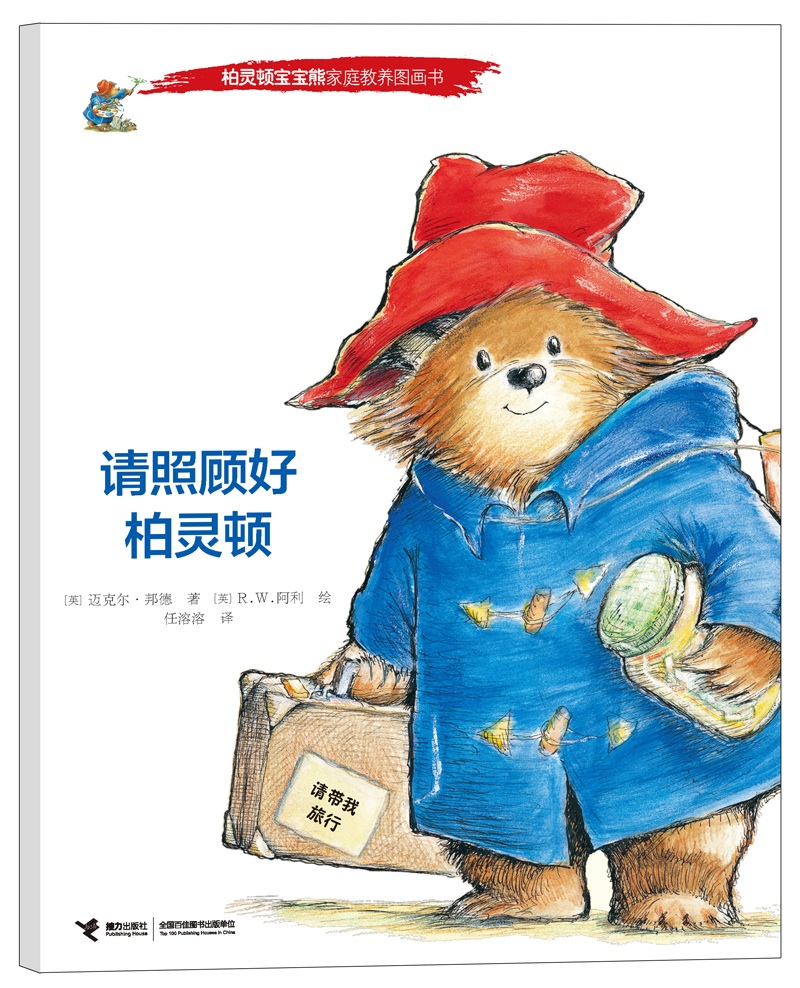 《柏灵顿宝宝熊家庭教养图画书》