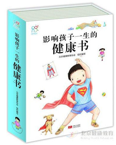 《影响孩子一生的健康书》发布会在京举行_育