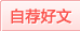 自荐好文