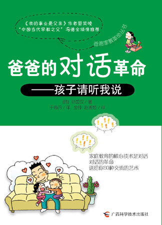 《爸爸的对话革命——孩子请听我说》简介