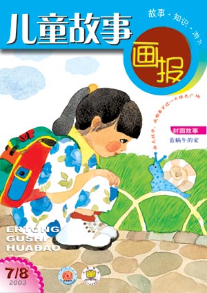 图为:《儿童故事画报》2003年第7期封面