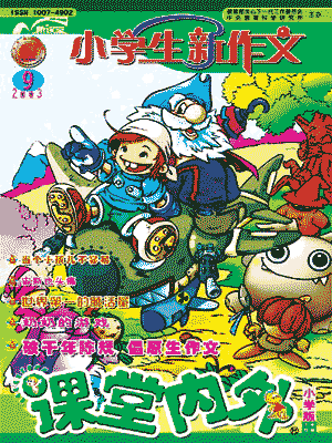《小学生新作文》杂志介绍