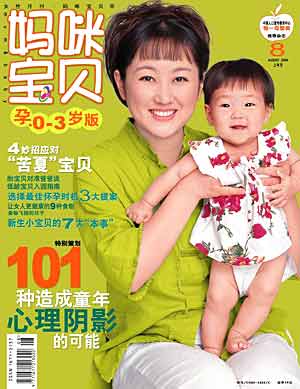 图为：《妈咪宝贝》2004年第8期封面