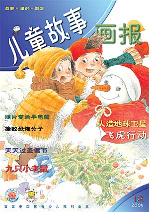 图为:《儿童故事画报》2004年第12期封面