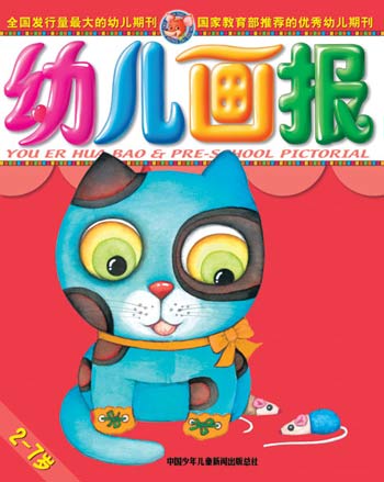 《幼儿画报》2006年10月刊封面