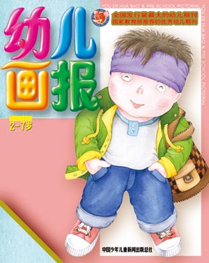 《幼儿画报》2007年4月刊封面