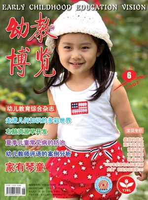 《幼教博览》2007年6月刊封面
